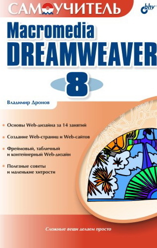 Самоучитель по Dreamweaver 